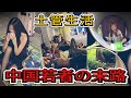橋の下、土管の中…中国の若者が直面する「生き地獄」のリアル【中国崩壊】