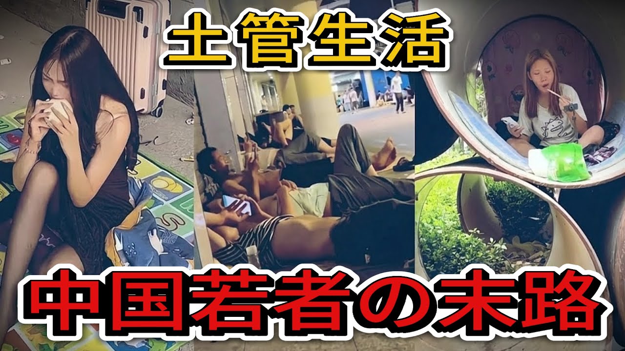橋の下、土管の中…中国の若者が直面する「生き地獄」のリアル【中国崩壊】