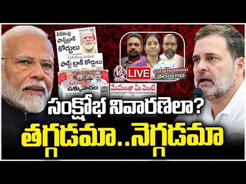 Good Morning Telangana LIVE : What Is The Solution For Paper Leak Row..? | V6 News - V6NEWSTELUGU