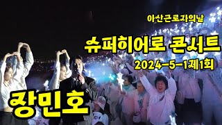 #장민호 #아산공연#근로자의날기념제1회슈퍼히어로콘서트