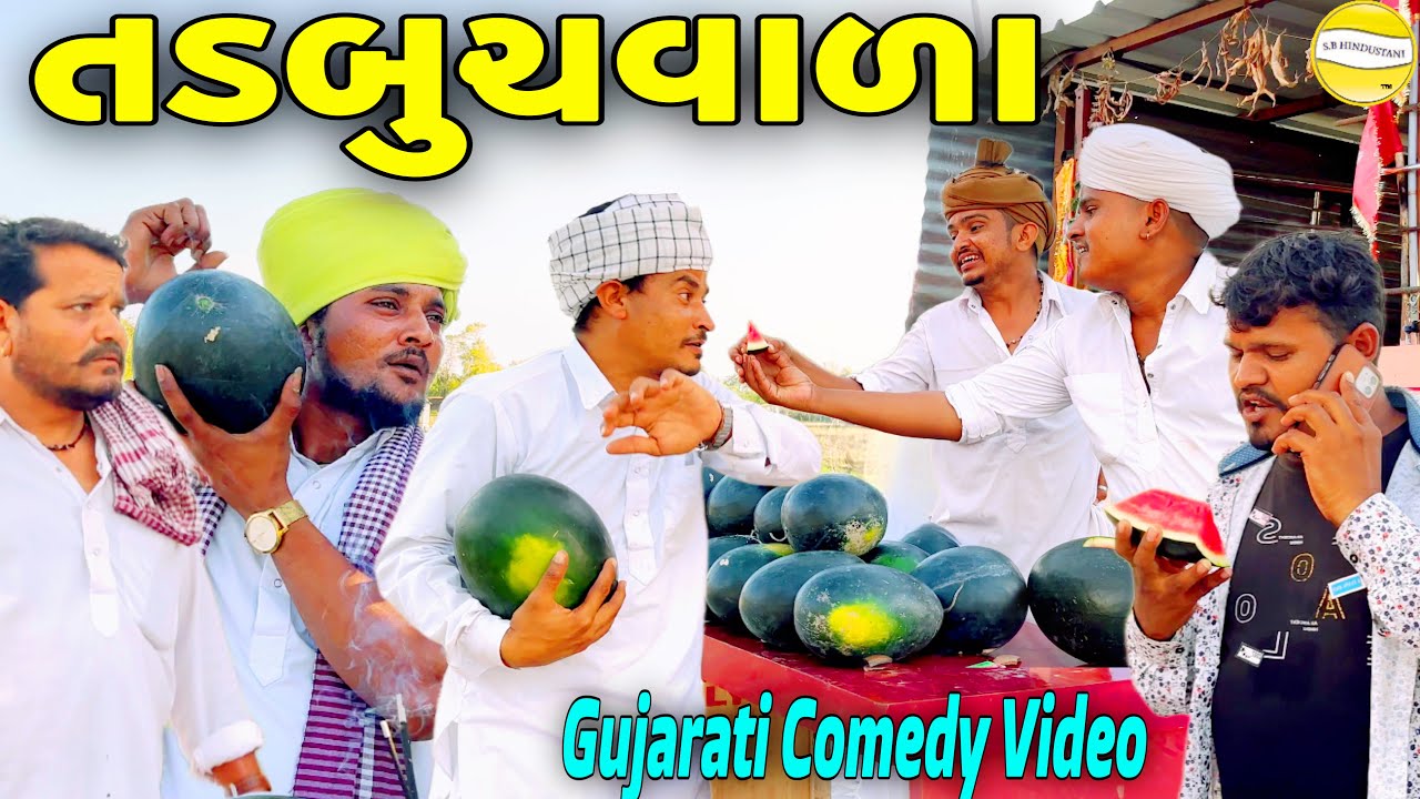 તડબુચવાળા//Gujarati Comedy Video//કોમેડી વિડીયો SB HINDUSTANI