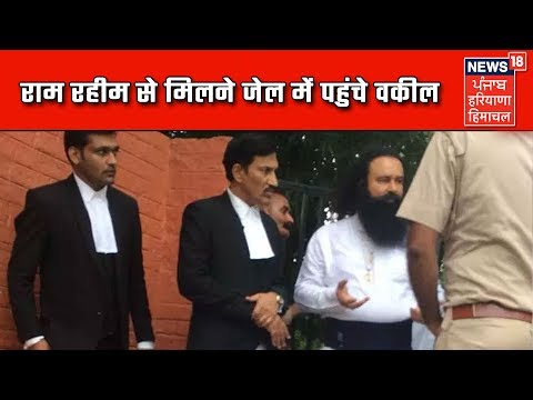 राम रहीम से मिलने जेल में पहुंचे वकील, 20 मिनट तक की मुलाकात | Haryana LIVE News Update