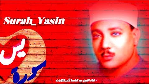 سورة يس كاملة | من أروع ما جود الشيخ عبد الباسط عبد الصمد Surah Yasin|Qari Abdul Basit