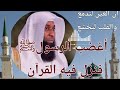 رجل أغضب الرسولﷺ فنزل فيه القرآن قصة توبة كعب بن مالك مع بدر المشاري رجل أغضب الرسولﷺ فنزل فيه القرآن قصة توبة كعب بن مالك مع بدر المشاري