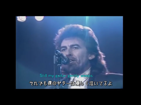 While My Guitar Gently Weeps [日本語訳・英詞付き] ジョージ・ハリスン with エリック・クラプトン