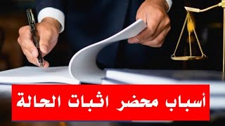 محضر له مفعول السحر فى قضايا الأسرة