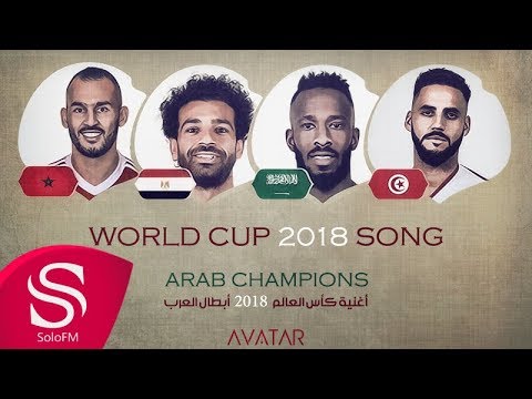 أغنية كأس العالم - أبطال العرب ( حصرياً ) 2018