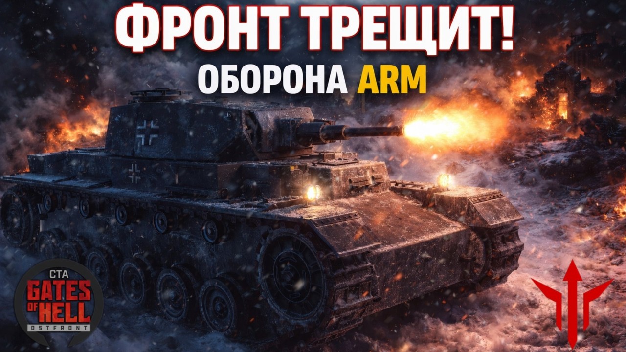💥 ФРОНТ ТРЕЩИТ! ОБОРОНА ARM Authenticity & Realism | Кампания Германия! День 16