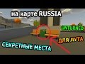 UNTURNED 3.0 | ТОП СЕКРЕТНЫХ МЕСТ для ЛУТА! (RUSSIA)