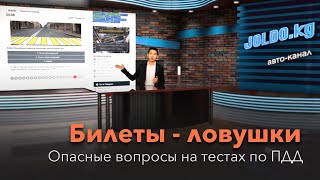 Билеты - ловушки: Опасные вопросы на тестах ПДД. screenshot 5