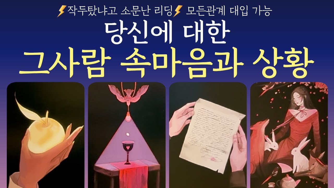 [타로] 🦋독심술🦋 당신에 대한 그 사람의 속마음과 상황