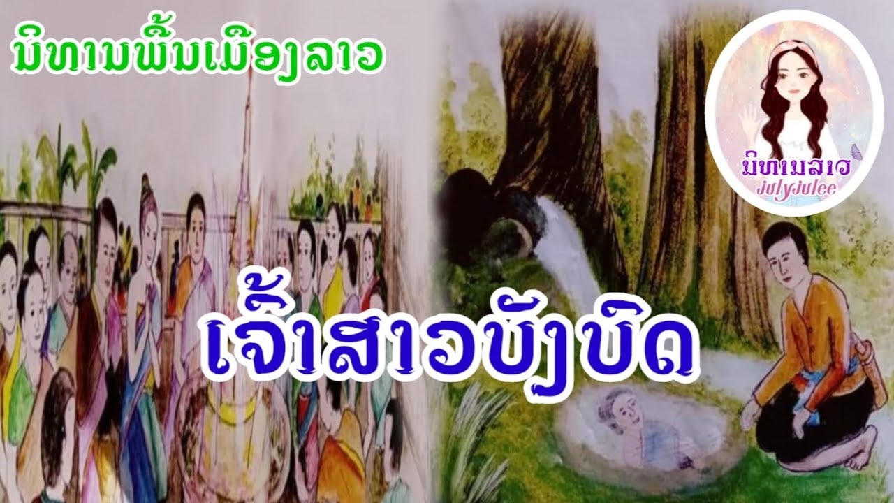 ເຈົ້າສາວບັງບົດ || เจ้าสาวบังบด || นิทานพื้นลาว||ນິທານພື້ນເມືອງລາວ||สาวลาวเล่านิทานลาว