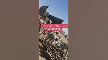 نشتري حديد سكراب ونحاس مخلفات خرده 