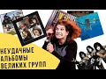 Рок-альбомы, которые ненавидят их авторы