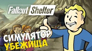 Давайте поиграем в Fallout Shelter ◙ Симулятор убежища