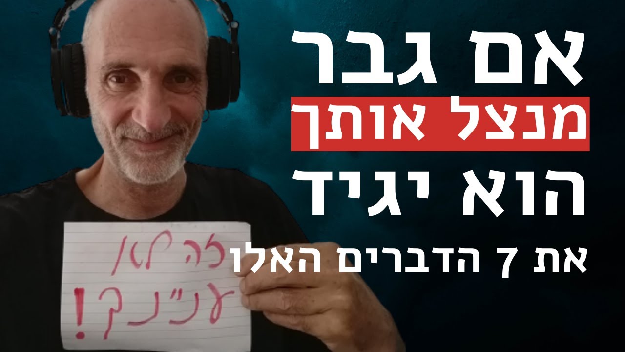 אם הוא מנצל אותך הוא יגיד את 7 הדברים האלו