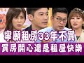 【完整版】寧願租房33年不買房? 買房開心還是租屋快樂?|單身行不行_20200615(馬力歐、冰蹦拉、劉傑中、徐佳馨、Sway)