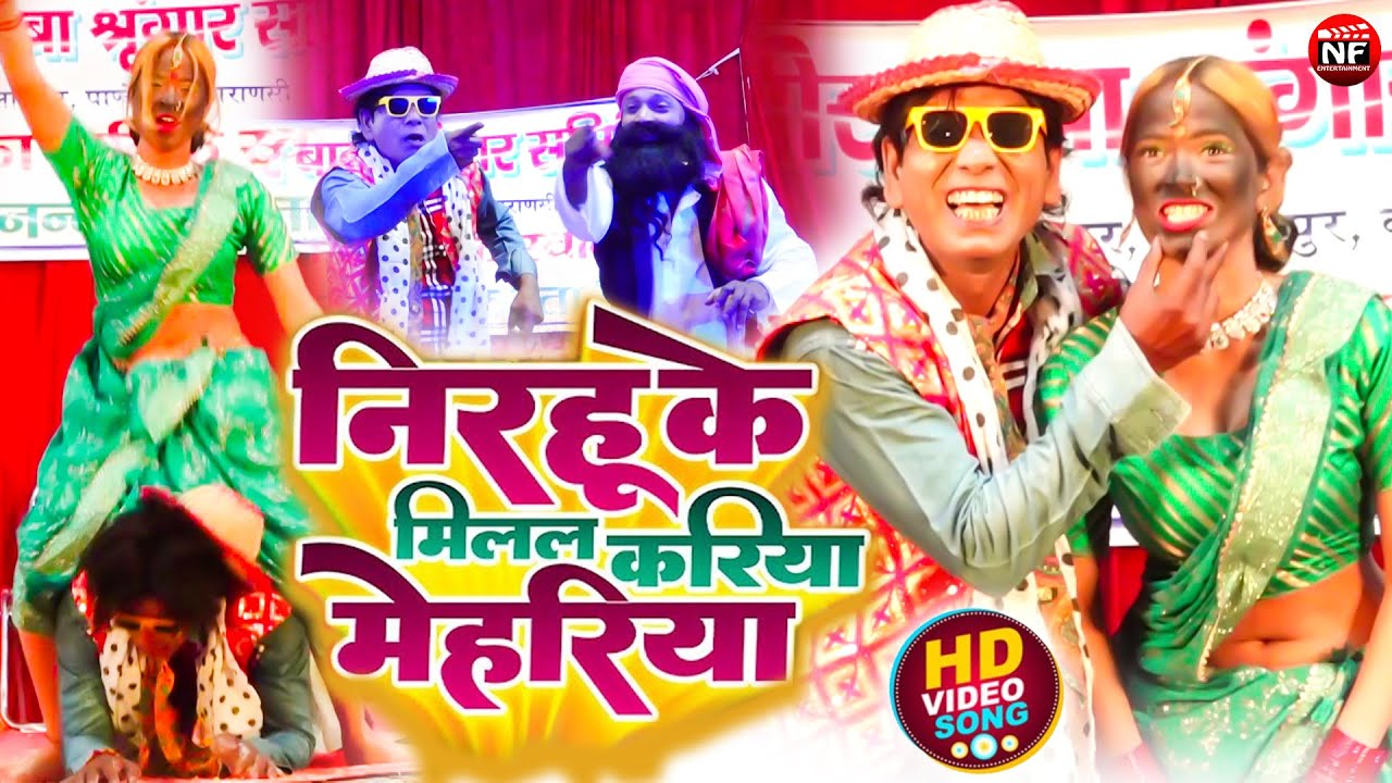 वीरेंद्र चौहान LIVE - स्टेज हिला दिया #चढ़ के रहब निरहू के करेजवा पे -फूल #कॉमेडी वीडियो | #Nirahu