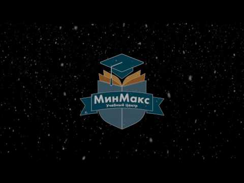 Поздравление с наступающим Новым Годом от учебного центра МинМакс