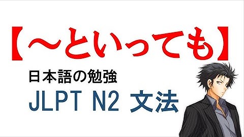 JLPT N2 文法#92【～といっても】Learn Japanese/日本語を楽しく勉強
