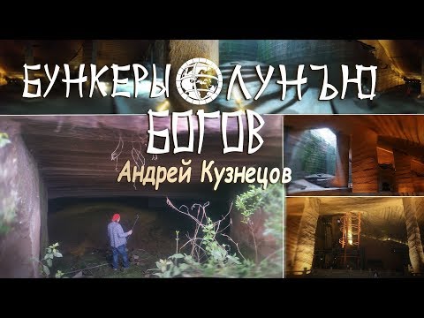 Мегалиты Китая: Бункеры