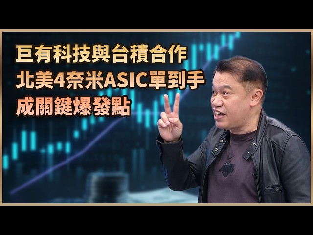 【#財經週日趴  獨家精華版】巨有科技與台積合作 北美4奈米ASIC單到手 成關鍵爆發點 2026.06.28