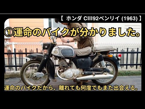 CⅢ92 Benly] ① I found the bike of my dreams. - YouTube