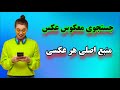 جستجوی معکوس عکس پیدا کردن منبع عکس برداشتن متن یا افکت عکس
