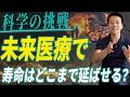 【未来医療】人生が変わるのは“最後の10年”です