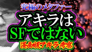 【漫画版アキラ考察】アキラはSFではない「究極のメタファー」（真夏の都市伝説祭り2020〜音楽と共に〜）