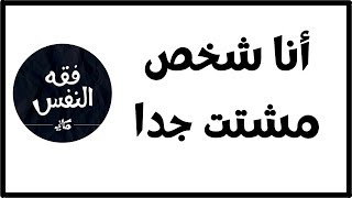 أنا شخص مشتت جدا ولا أثبت علي أي شيء أفعله ماذا أفعل | الدكتور عبد الرحمن ذاكر الهاشمي