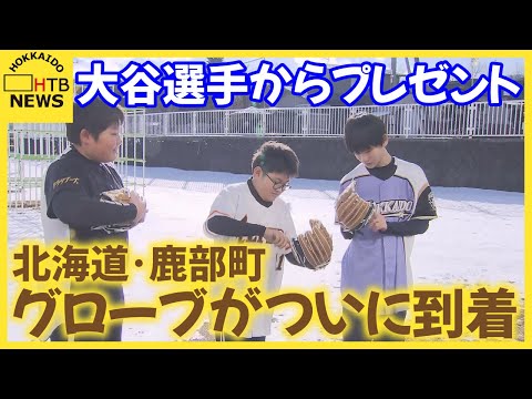 メジャーリーガーからXmasプレゼント 大谷選手が全小学校に寄贈したグローブ 北海道にも到着 鹿部町