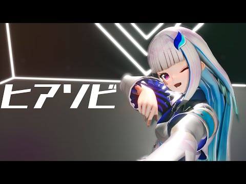 【MMDにじさんじ】ヒアソビ【リゼ・ヘルエスタ】