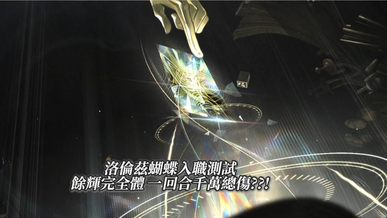 洛倫茲蝴蝶入職測試 餘輝完全體 一回合千萬總傷??!