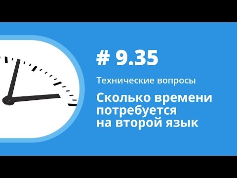 Сколько времени потребуется на второй язык. Технические вопросы. Елена Шипилова.