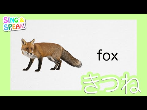 きつね Fox 発音 Sing And Speak Youtube