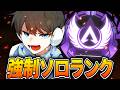 【APEX】強制ソロランクでも、当然ソロマスを目指す