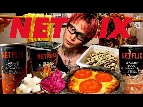 【asmr】【Netflix商品】【飯テロ】あなたのいち夜を彩るNetflix商品。映画と私とそれからネトフリ飯