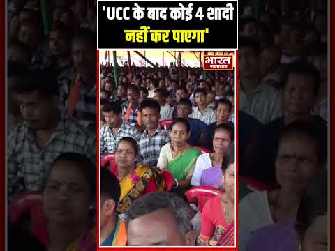 'UCC के बाद कोई 4 शादी नहीं कर पाएगा'