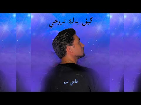 Fadi Terro Kif Badik Troohi Official Lyric Video فادي ترو كيف بدك تروحي
