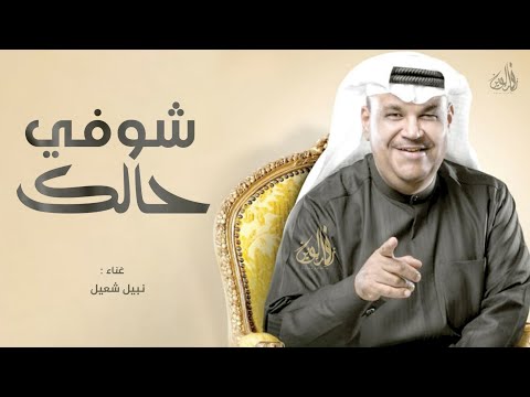شوفي حالك نبيل شعيل حصريا 2025 للطلب الزفه بالأسماء