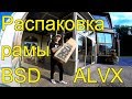 РАСПАКОВКА НОВОЙ РАМЫ BSD ALVX/ЧТО БЫЛО В КОМПЛЕКТЕ?/UNPACKING BSD ALVX FRAME 2019