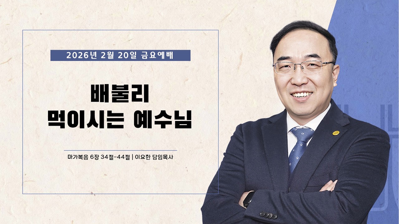 수원순복음교회 | 금요심야예배 2월 20일 | 배불리 먹이시는 예수님 | 이요한 담임목사