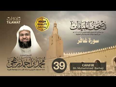 سورة غافر الشيخ محمد برهجي مصحف الميقات 1434 1435ه