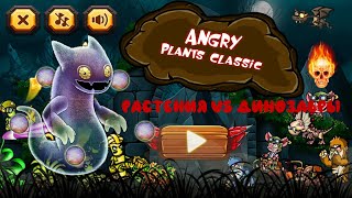 Растения против динозавров. Angry Plants Classic. Копия Plants vs zombies. Прохождение.