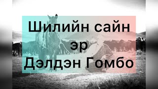 Халхын сайн шилийн сайн эрсийн нэг Дэлдэн Гомбо #2