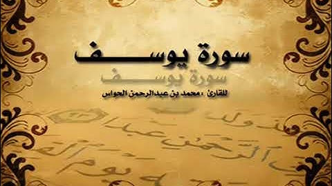 من أروع التلاوات سوره يوسف بصوت الشيخ محمد الحواس