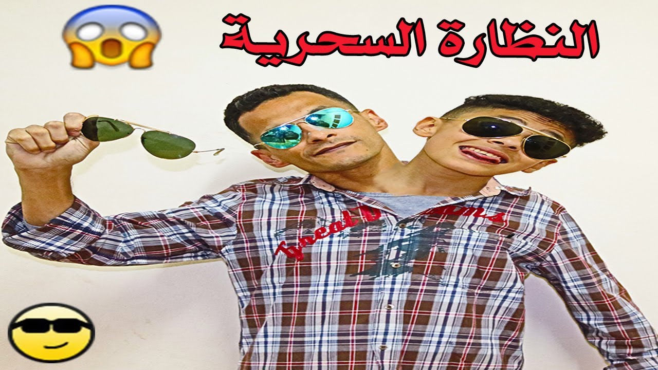 النظارة السحرية طلعتلى فى صندوق العشوائى