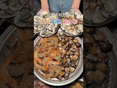 店家 #優先串烤 #台北美食 #士林美食 #台北宵夜 #台北燒烤 #蛤蜊吃到飽 #生蠔吃到飽