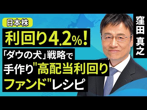 【日本株】利回り4.2％！「ダウの犬」戦略で手作り"高配当利回りファンド"レシピ（窪田 真之）:6月15日【楽天証券 トウシル】